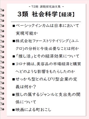 cover image of 課題探究論文集（72期） ３類 社会科学【経済】